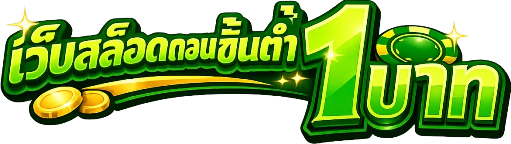 เว็บสล็อตถอนขั้นต่ํา1บาท